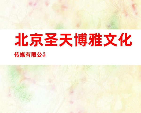 北京圣天博雅文化传媒有限公司