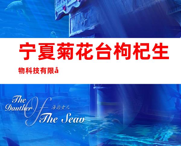 宁夏菊花台枸杞生物科技有限公司银川分公司