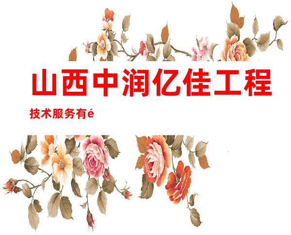 山西中润亿佳工程技术服务有限公司