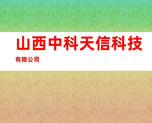 山西中科天信科技有限公司