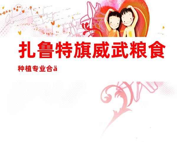 扎鲁特旗威武粮食种植专业合作社