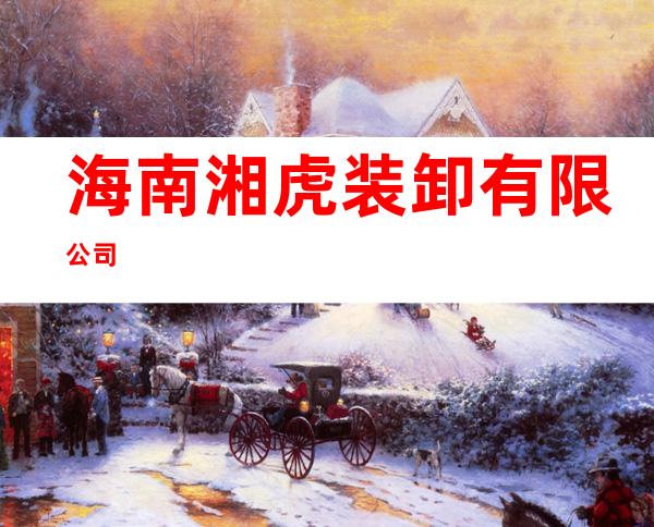 海南湘虎装卸有限公司