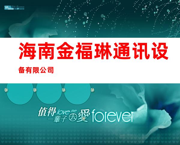 海南金福琳通讯设备有限公司
